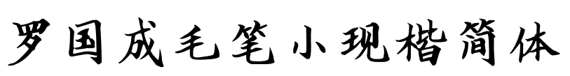 罗国成毛笔小行简体、罗国成毛笔小现楷简体