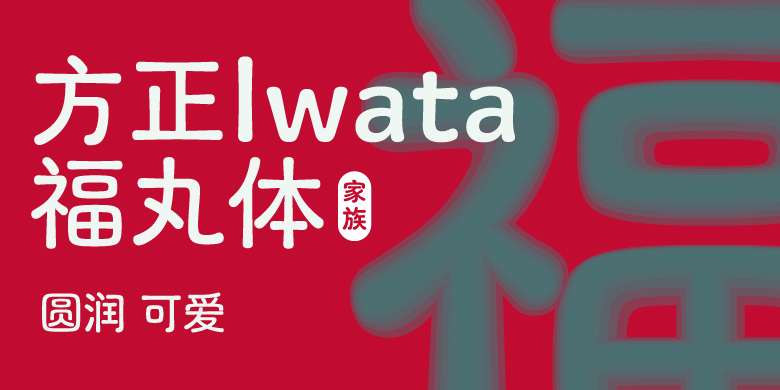 方正Iwata福丸体家族