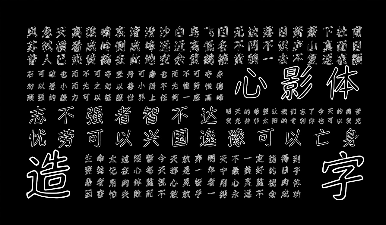 字体家AI造字心影空心字