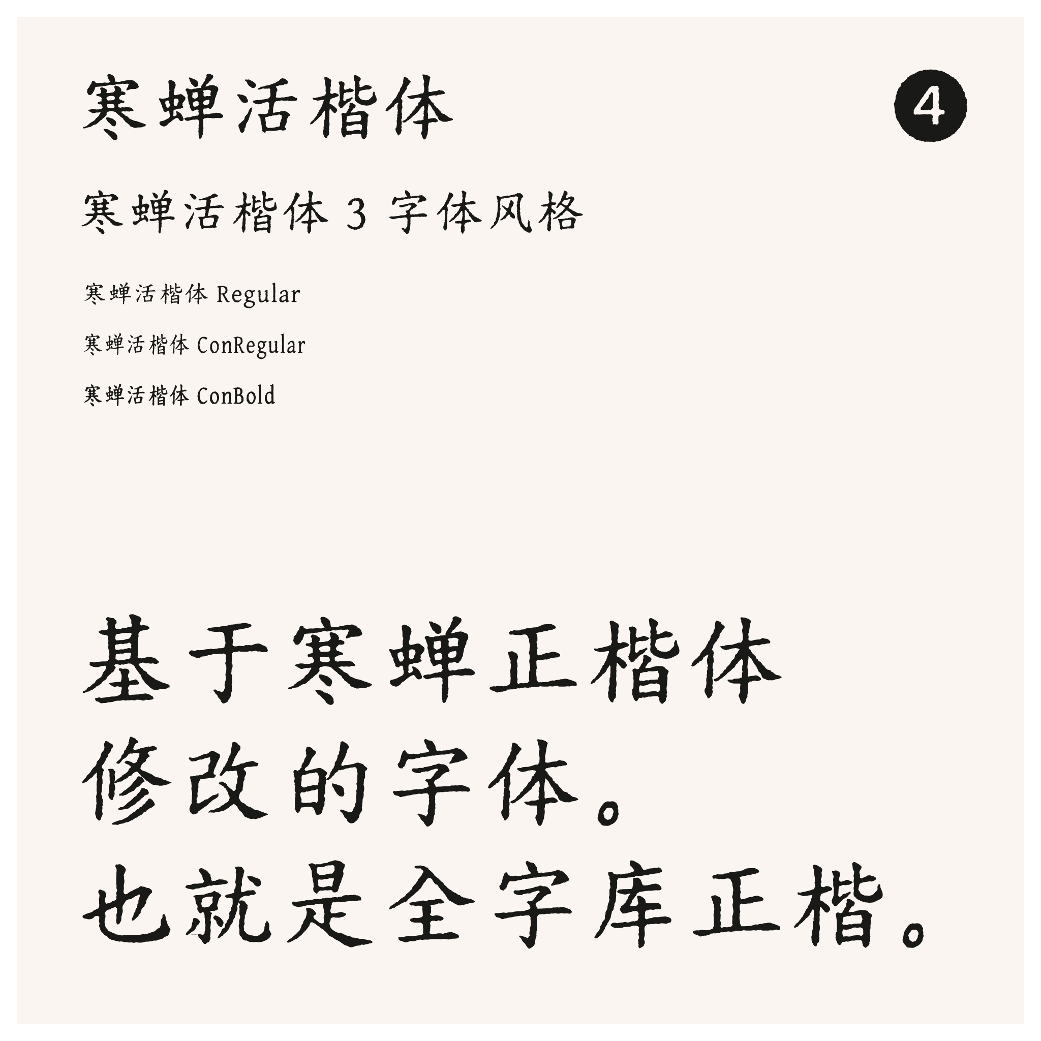 寒蝉活字系列字体