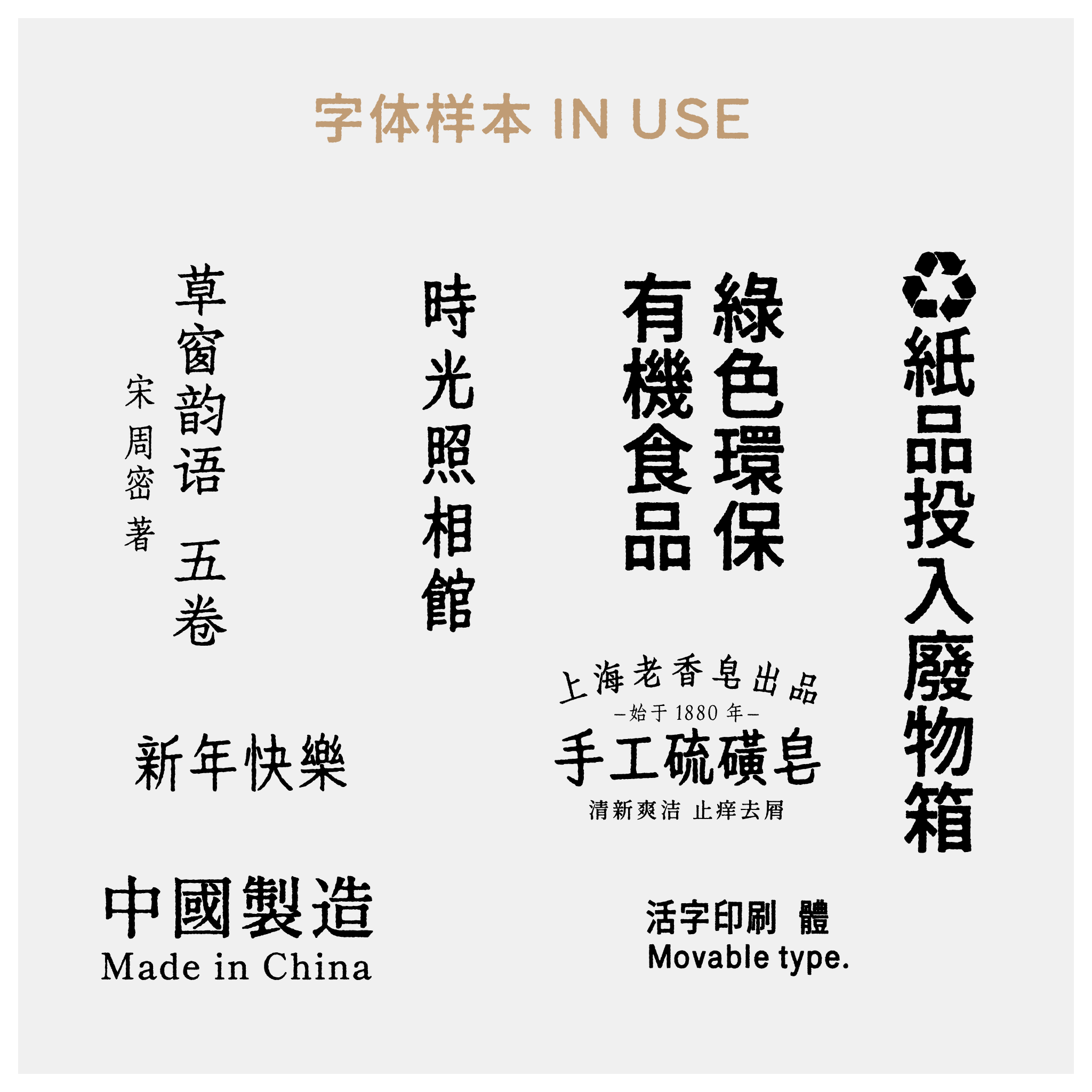 寒蝉活字系列字体