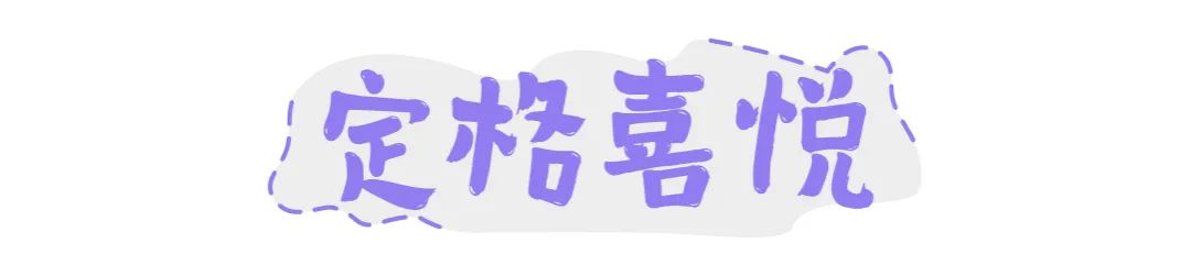 方正字迹-喜体