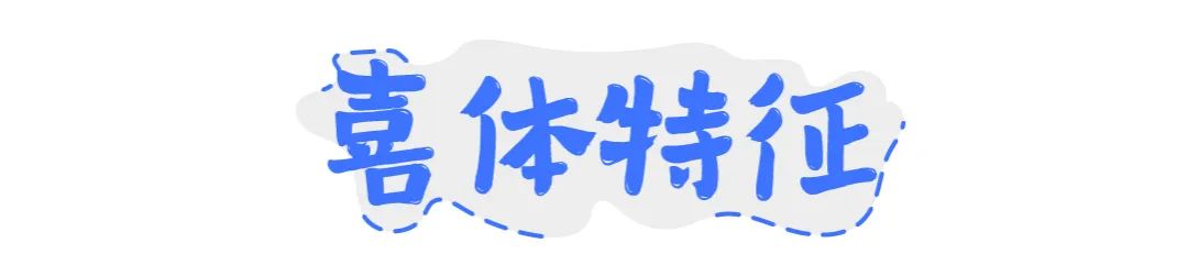 方正字迹-喜体