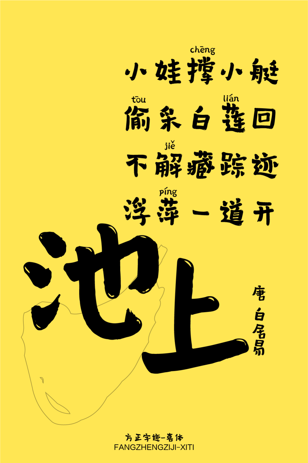 方正字迹-喜体