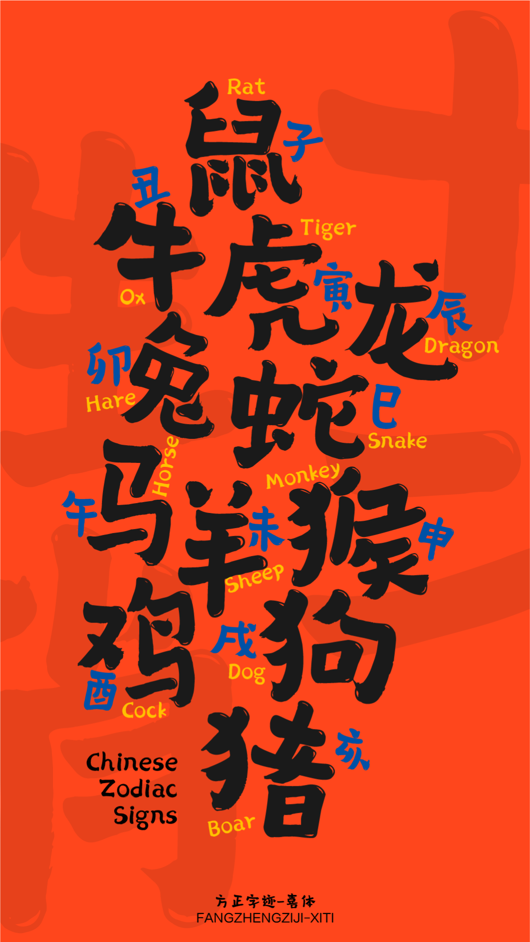 方正字迹-喜体