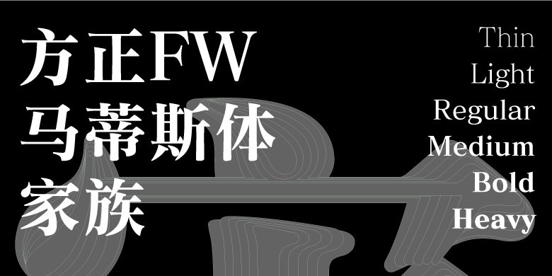 方正FW马蒂斯体家族