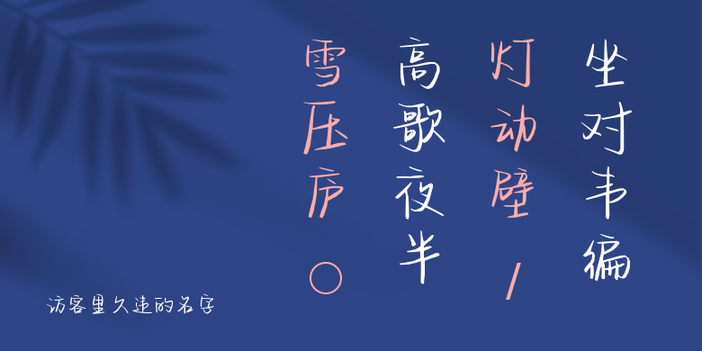 访客里久违的名字