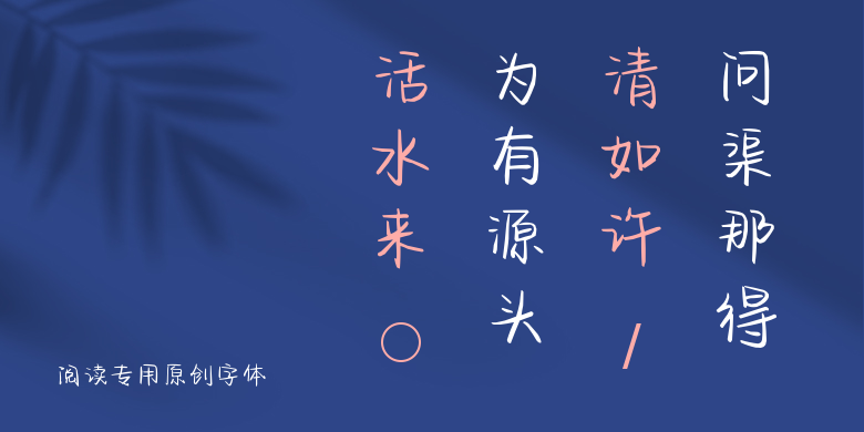 阅读专用原创字体