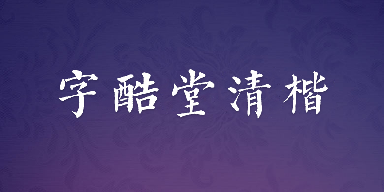 字酷堂清楷