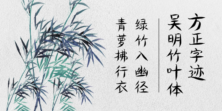 方正字迹-吴明竹叶体