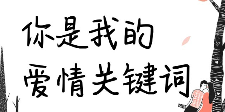 方正手迹-你是我的爱情关键词