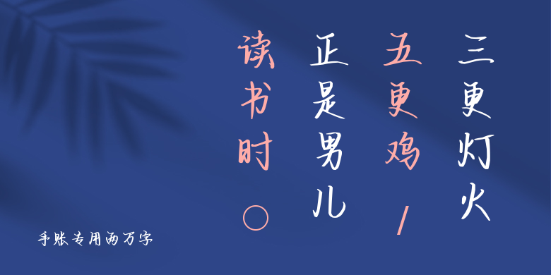 手账专用两万字