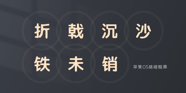 苹果OS萌萌粗黑