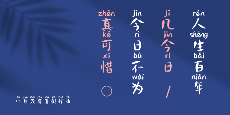 八月没有暑假作业