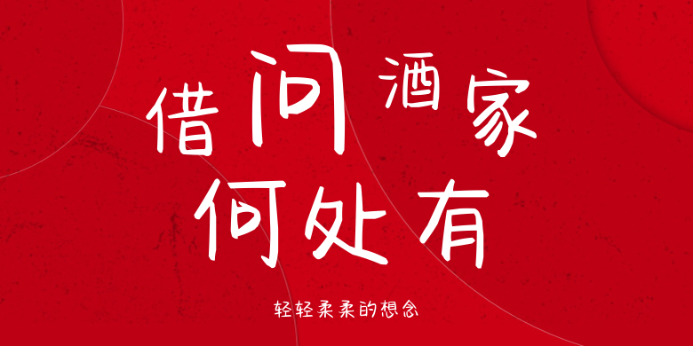 轻轻柔柔的想念