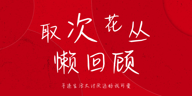 手迹生活太讨厌还好我可爱