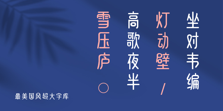 最美国风超大字库