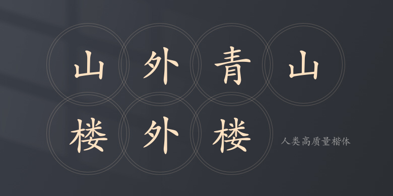 人类高质量楷体