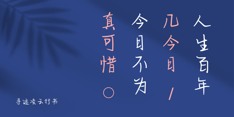手迹凌云行书