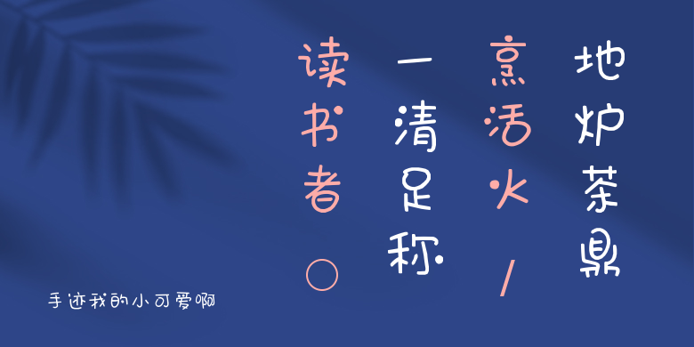 手迹我的小可爱啊