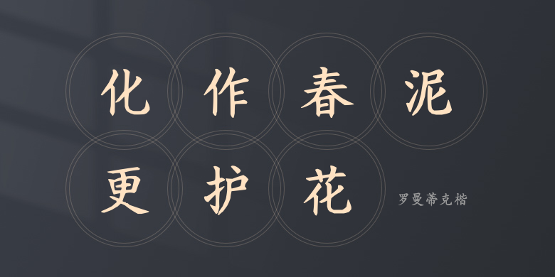 罗曼蒂克楷