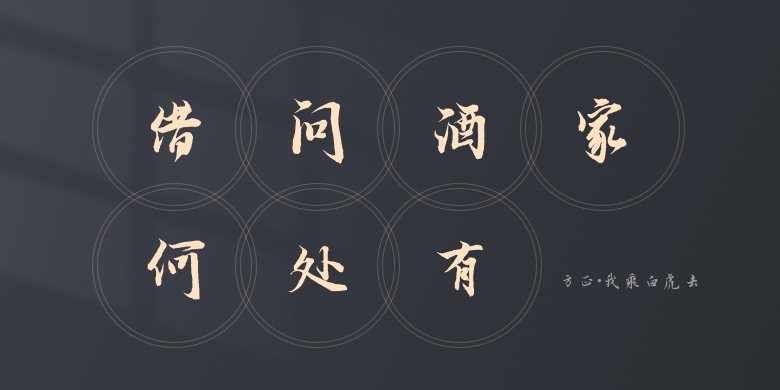 方正·我乘白虎去