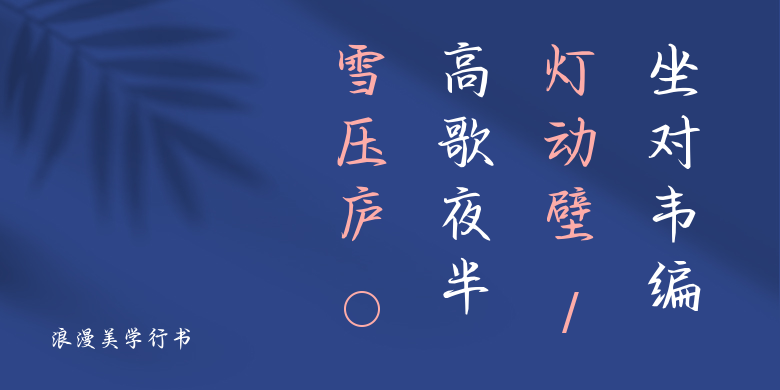 浪漫美学行书
