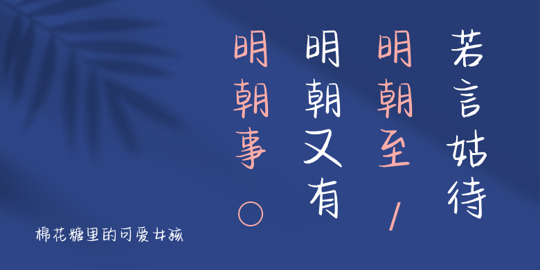 棉花糖里的可爱女孩