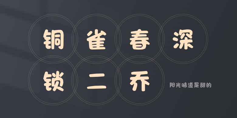 阳光味道是甜的