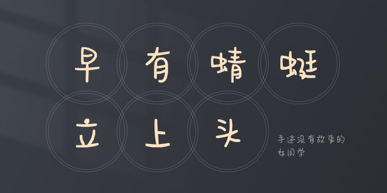 手迹没有故事的女同学