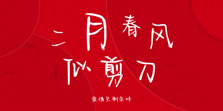 爱情只剩余味