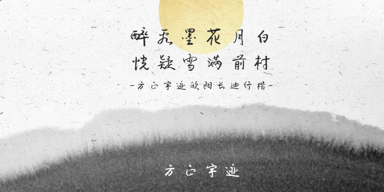 方正字迹-欧阳长迪行楷