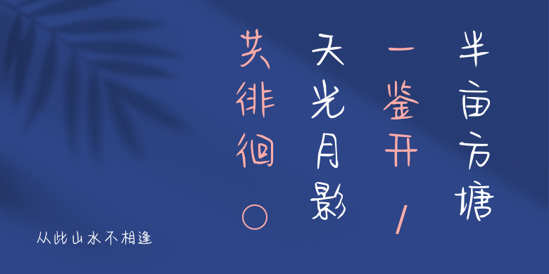 从此山水不相逢