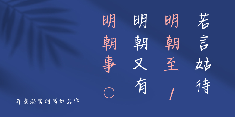 车窗起雾时写你名字