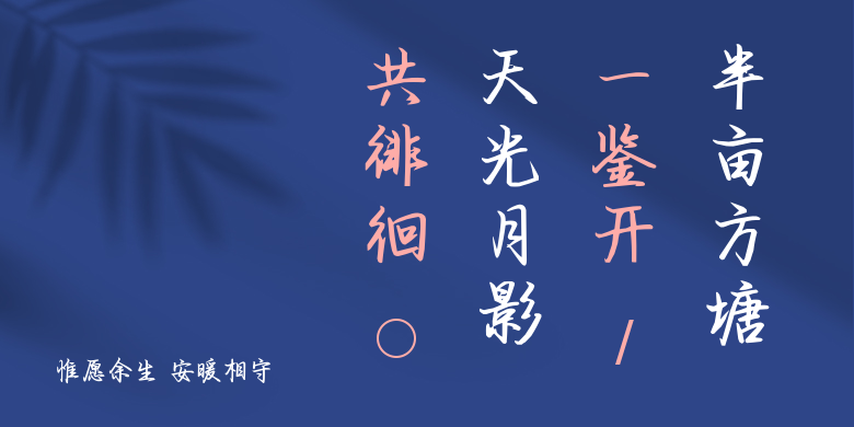 惟愿余生 安暖相守