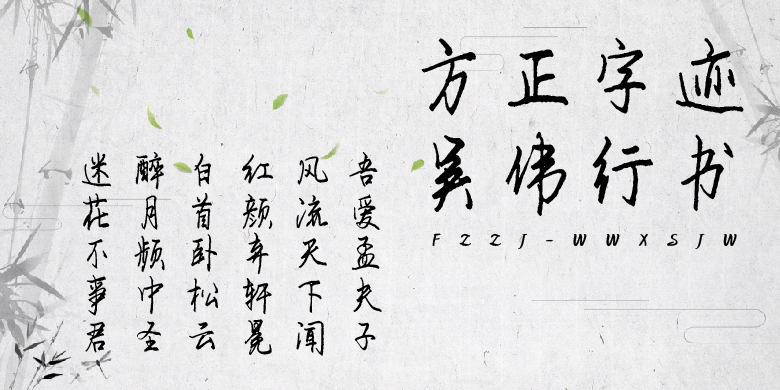 方正字迹-吴伟行书