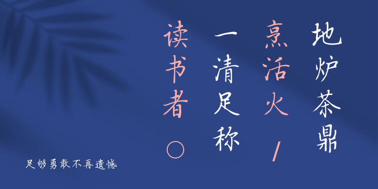 足够勇敢不再遗憾