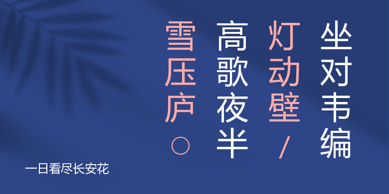 一日看尽长安花