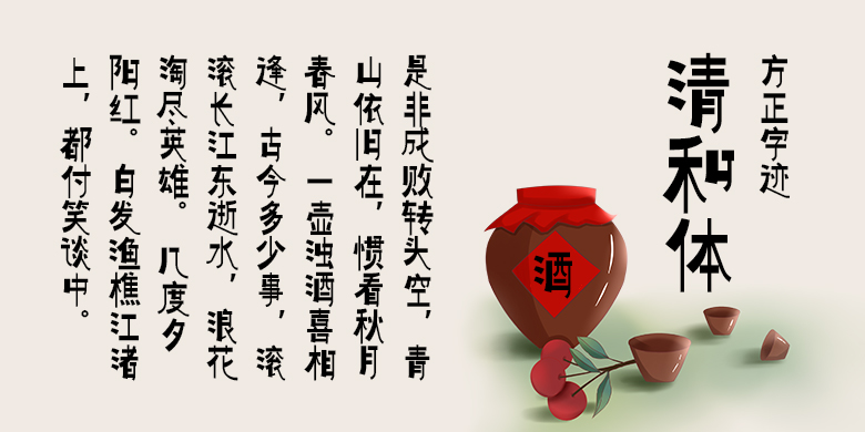 方正字迹-清和体