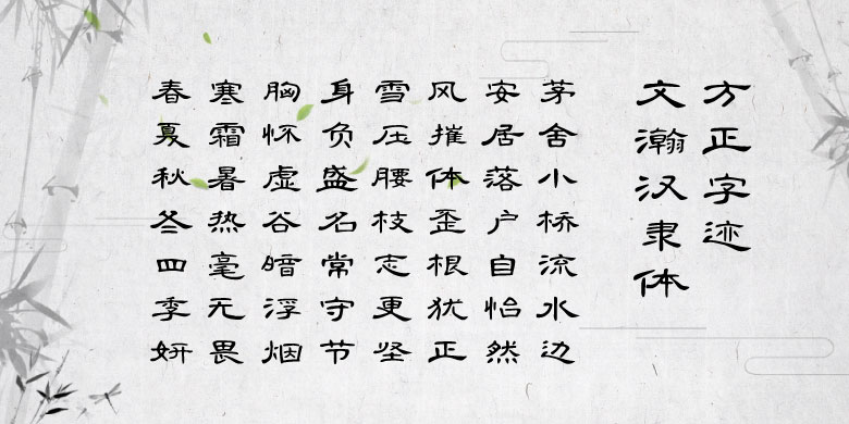 方正字迹-文瀚汉隶体