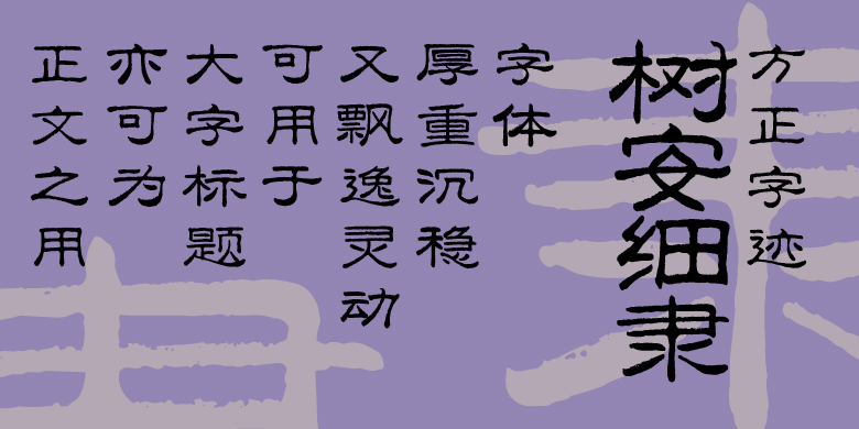 方正字迹-树安细隶