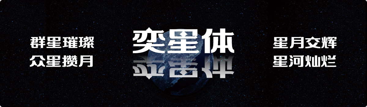 上首奕星体