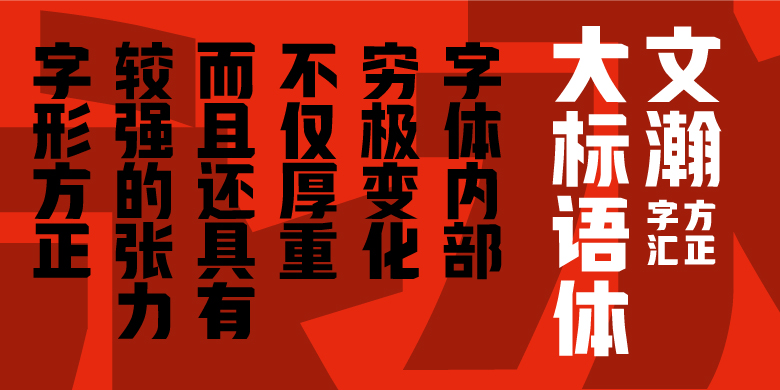 方正字汇-文瀚大标语体 方正字汇-文瀚大标语体 简繁.TTF