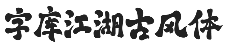 字库江湖古风体