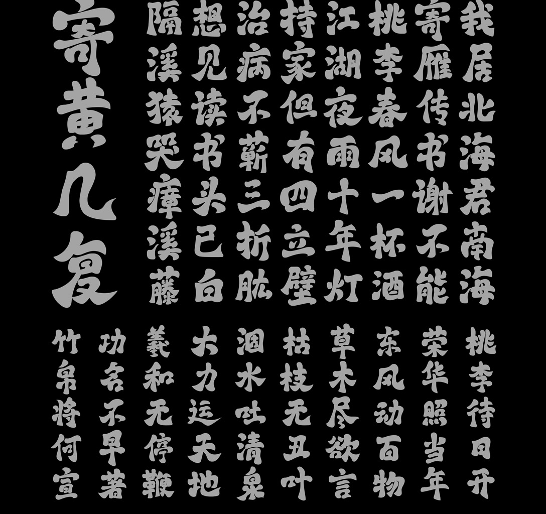 字库江湖古风体