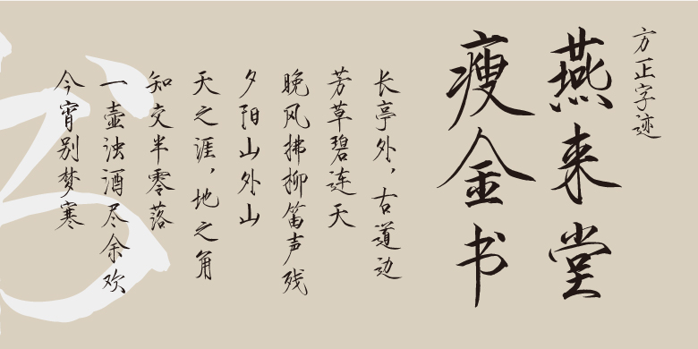 方正字迹-燕来堂瘦金书