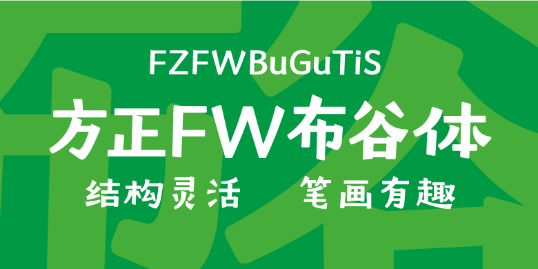 方正FW布谷体