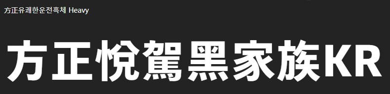 方正悦驾黑家族KR