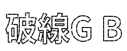 破線G B