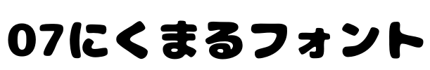 07にくまるフォント